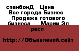 спанбонД › Цена ­ 100 - Все города Бизнес » Продажа готового бизнеса   . Марий Эл респ.